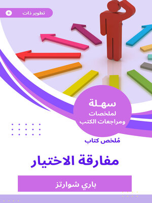 cover image of ملخص كتاب مفارقة الاختيار